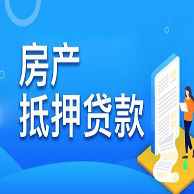 东昌​房产抵押贷款
