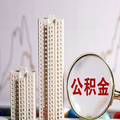 东昌公积金信用贷款