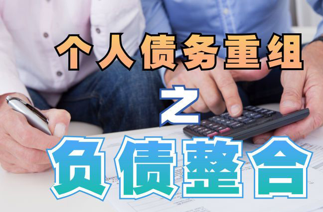 东昌债务重组公司，东昌债务优化减轻还款压力！