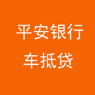 东昌平安银行车抵贷