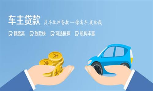 东昌全款车不押车贷款利息和政策分享！