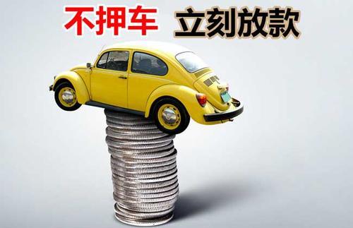 东昌押证不押车贷款看征信吗？押证不押车贷款公司哪家更便宜？