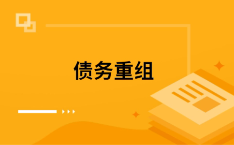 东昌公积金信用贷：轻松整合负债，优化你的财务方案