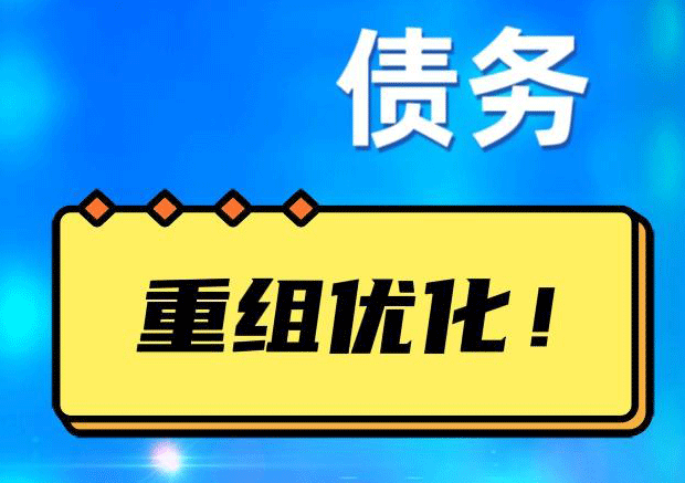 东昌网贷债务重组：解救财务困境的新希望